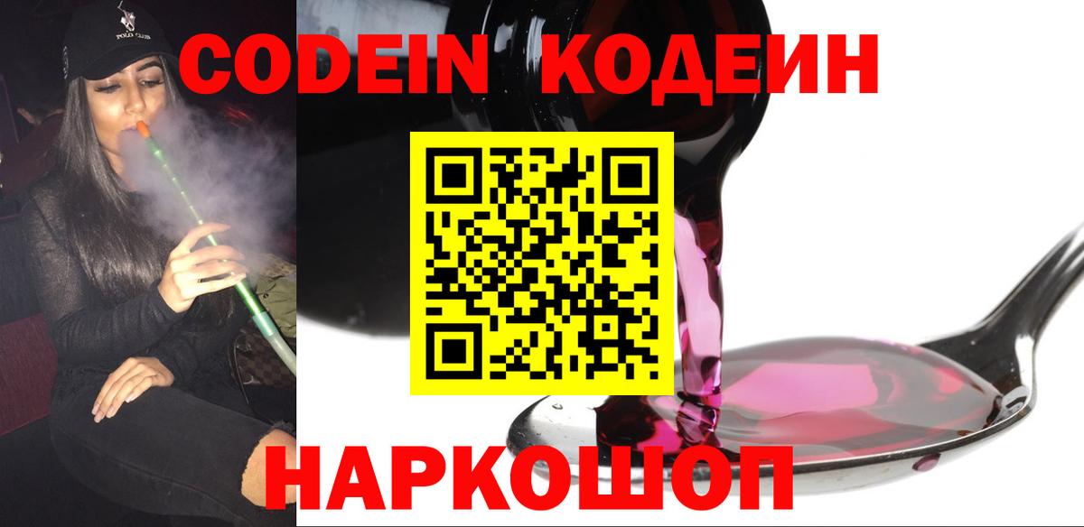Codein Purple Drank  Вход с VPN  Елизово 